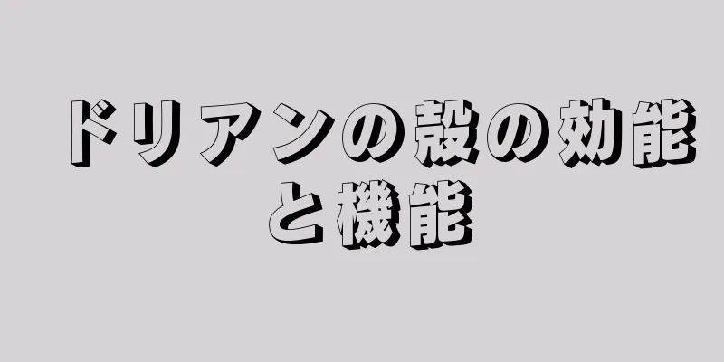 ドリアンの殻の効能と機能