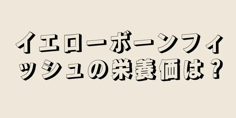 イエローボーンフィッシュの栄養価は？