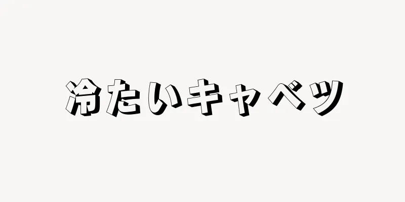 冷たいキャベツ