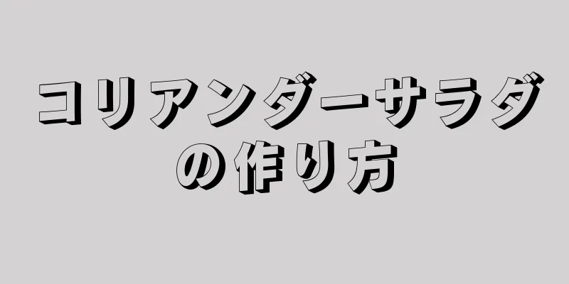 コリアンダーサラダの作り方