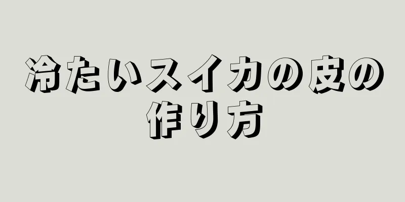 冷たいスイカの皮の作り方