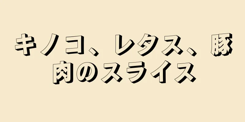 キノコ、レタス、豚肉のスライス