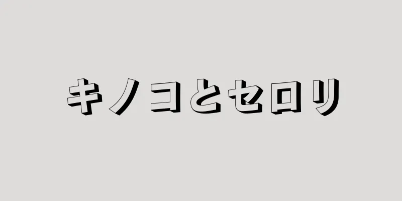 キノコとセロリ