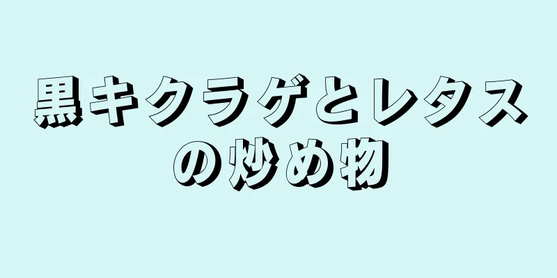 黒キクラゲとレタスの炒め物