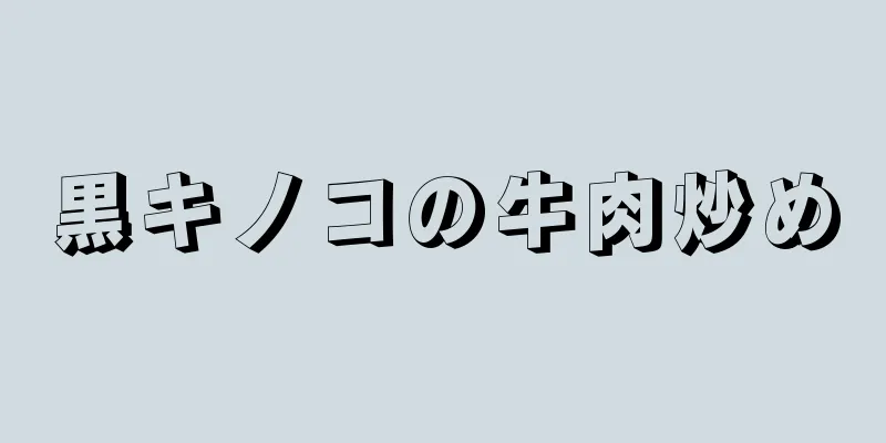 黒キノコの牛肉炒め