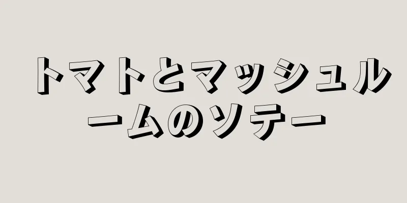 トマトとマッシュルームのソテー