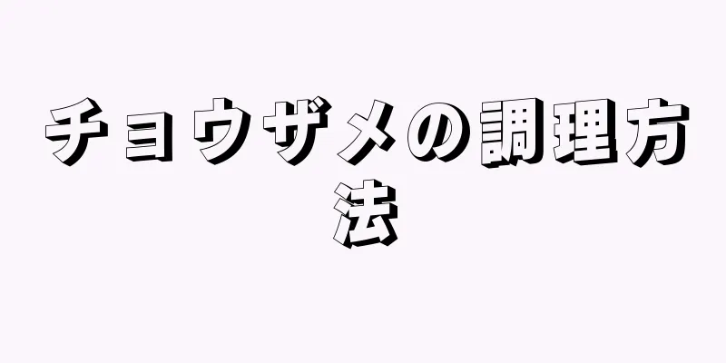 チョウザメの調理方法