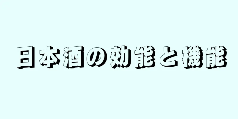 日本酒の効能と機能