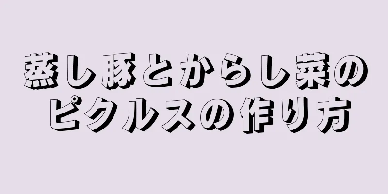 蒸し豚とからし菜のピクルスの作り方