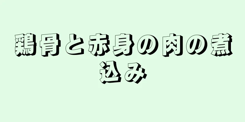 鶏骨と赤身の肉の煮込み