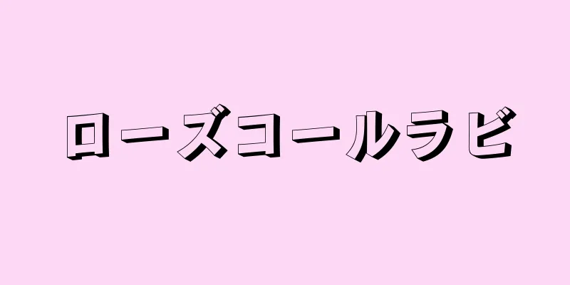 ローズコールラビ