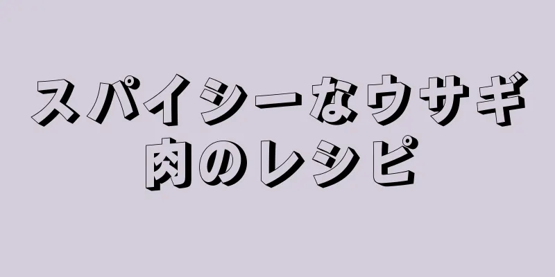 スパイシーなウサギ肉のレシピ