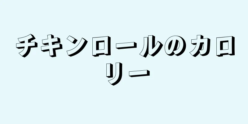 チキンロールのカロリー