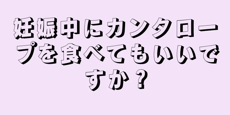 妊娠中にカンタロープを食べてもいいですか？