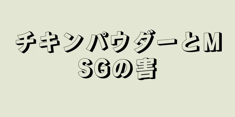 チキンパウダーとMSGの害