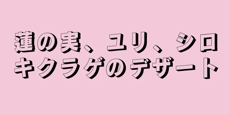 蓮の実、ユリ、シロキクラゲのデザート