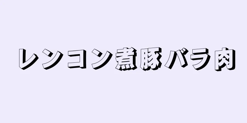 レンコン煮豚バラ肉