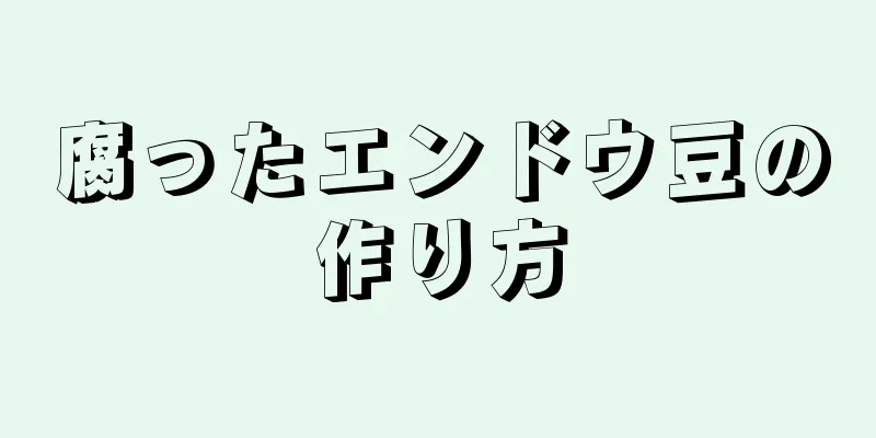 腐ったエンドウ豆の作り方