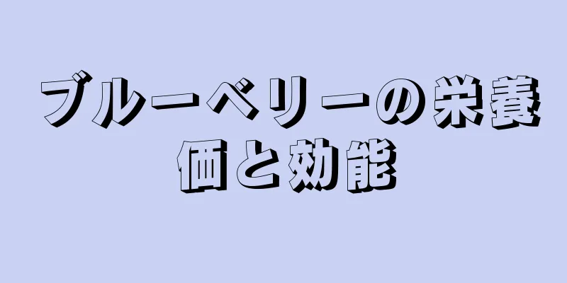 ブルーベリーの栄養価と効能