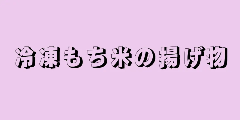 冷凍もち米の揚げ物