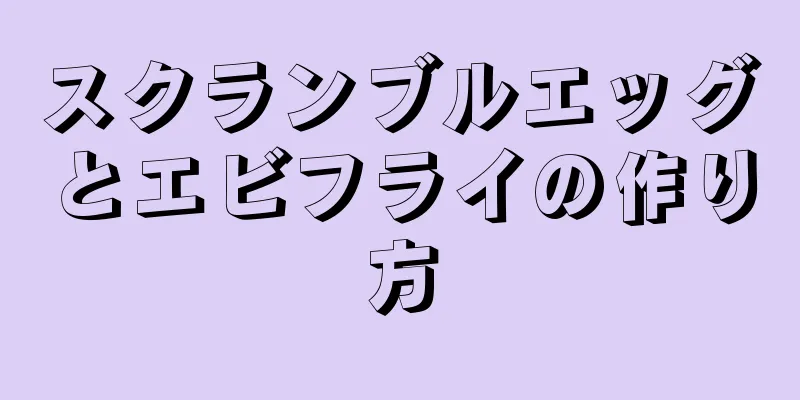 スクランブルエッグとエビフライの作り方