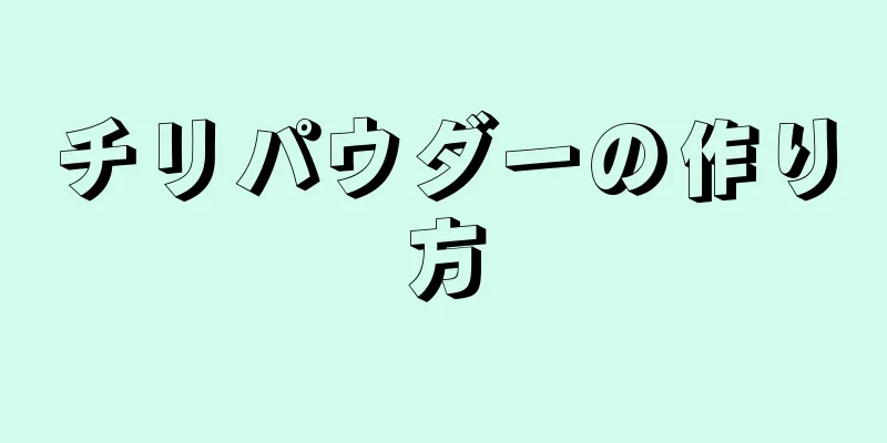 チリパウダーの作り方