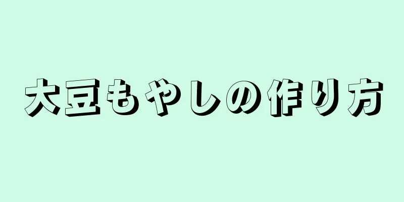 大豆もやしの作り方