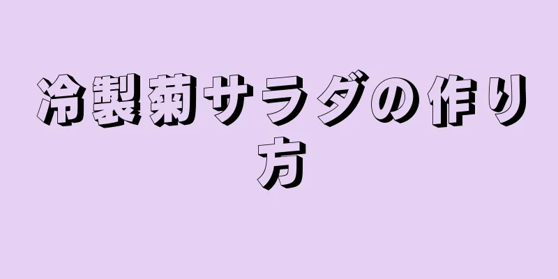 冷製菊サラダの作り方