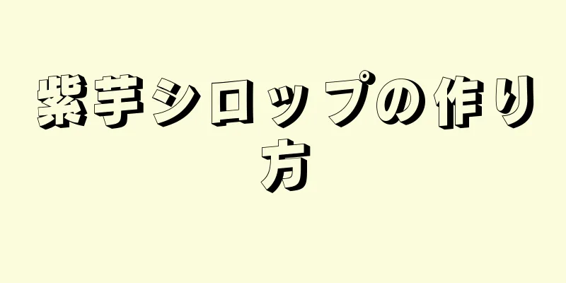 紫芋シロップの作り方