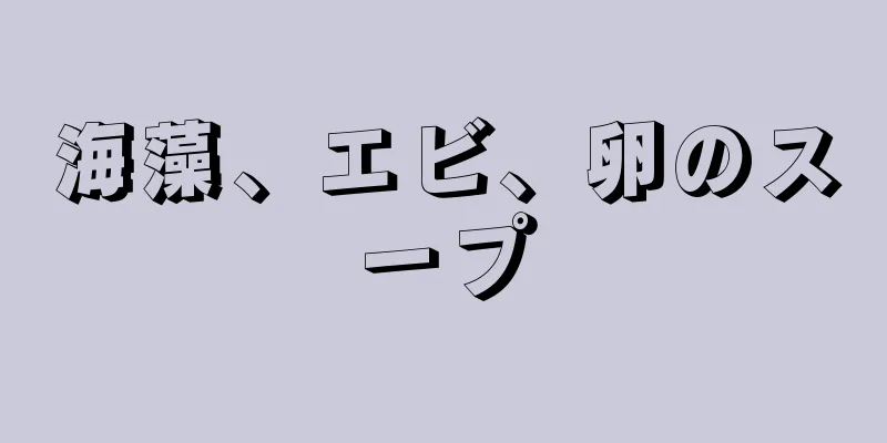 海藻、エビ、卵のスープ