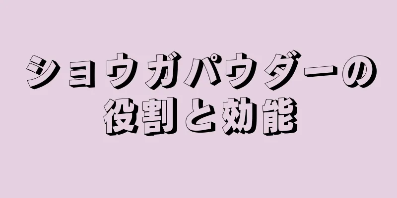 ショウガパウダーの役割と効能