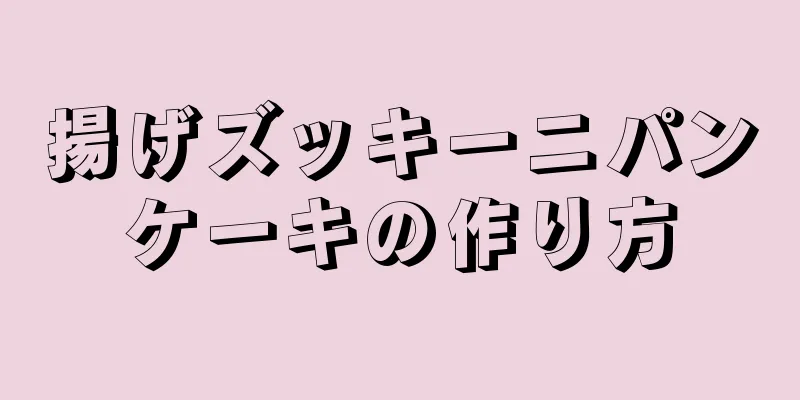 揚げズッキーニパンケーキの作り方