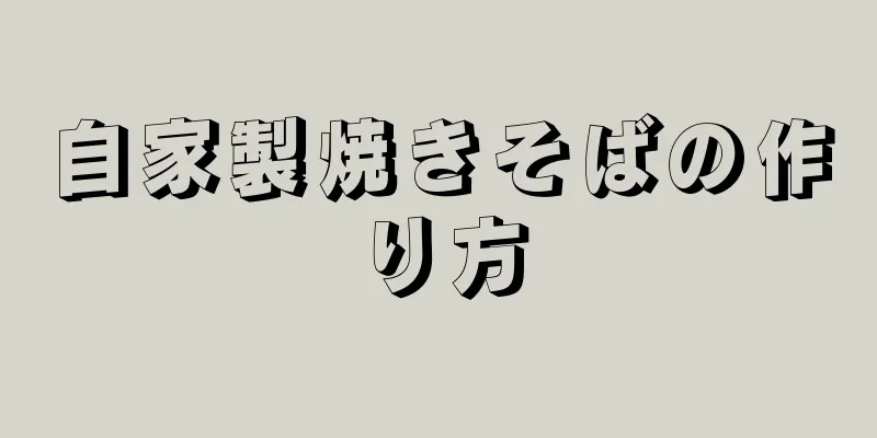 自家製焼きそばの作り方