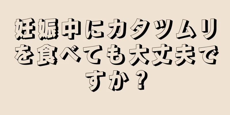 妊娠中にカタツムリを食べても大丈夫ですか？