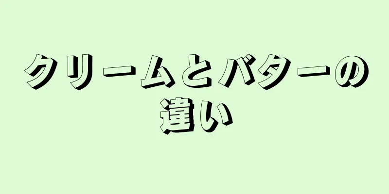 クリームとバターの違い