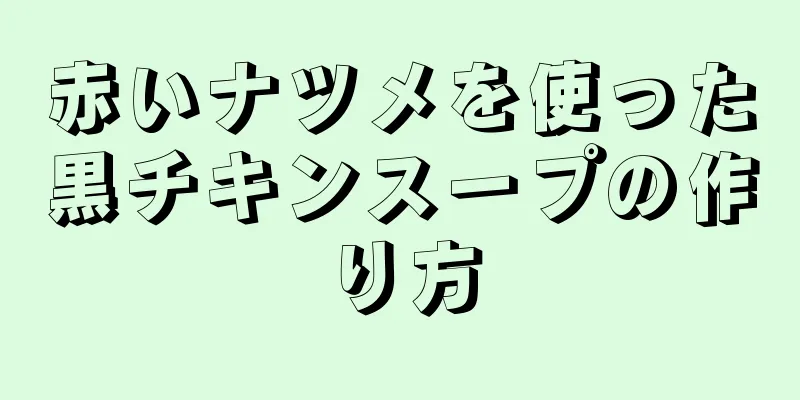 赤いナツメを使った黒チキンスープの作り方