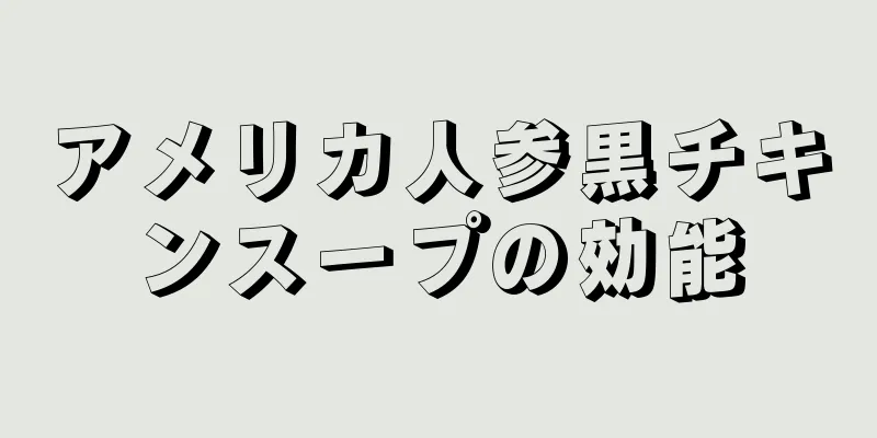 アメリカ人参黒チキンスープの効能