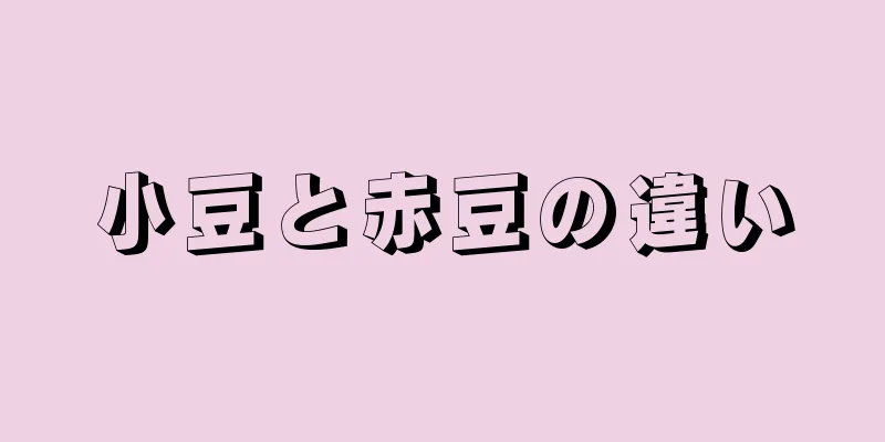 小豆と赤豆の違い