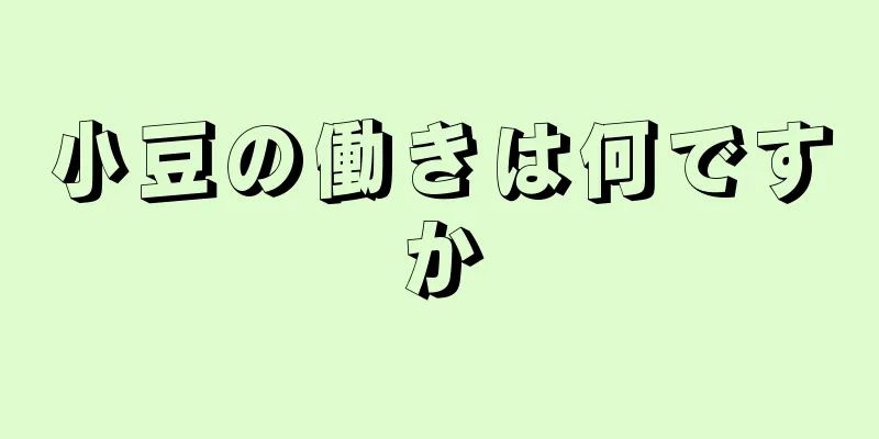 小豆の働きは何ですか