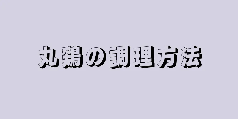 丸鶏の調理方法