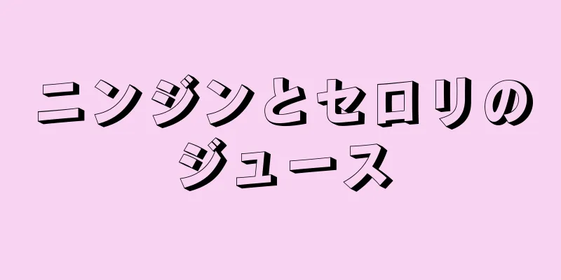 ニンジンとセロリのジュース