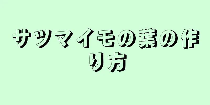 サツマイモの葉の作り方