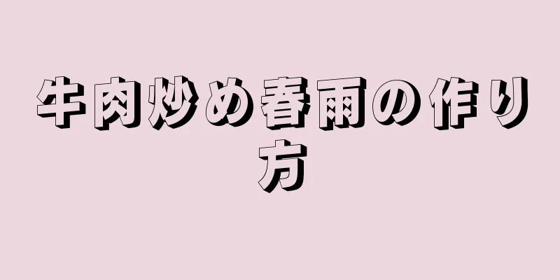 牛肉炒め春雨の作り方