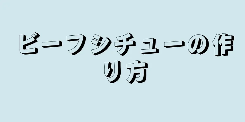 ビーフシチューの作り方