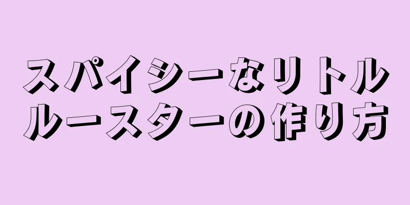 スパイシーなリトルルースターの作り方