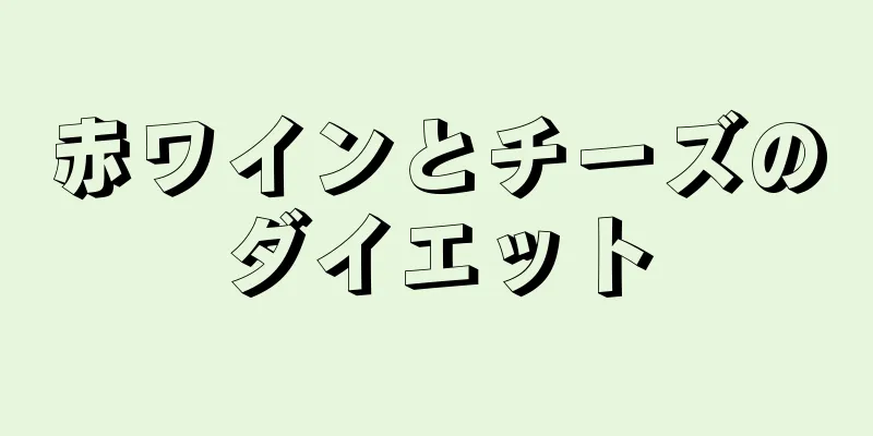 赤ワインとチーズのダイエット