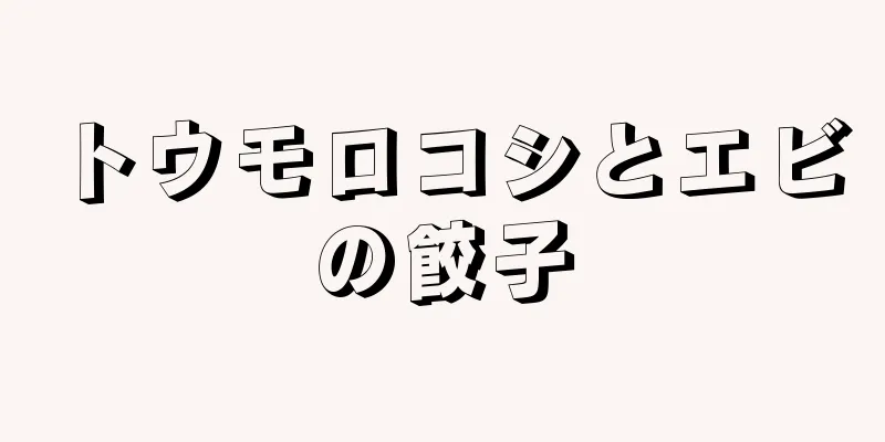 トウモロコシとエビの餃子