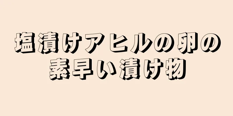 塩漬けアヒルの卵の素早い漬け物