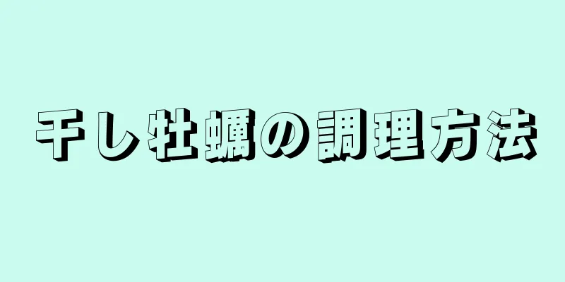 干し牡蠣の調理方法