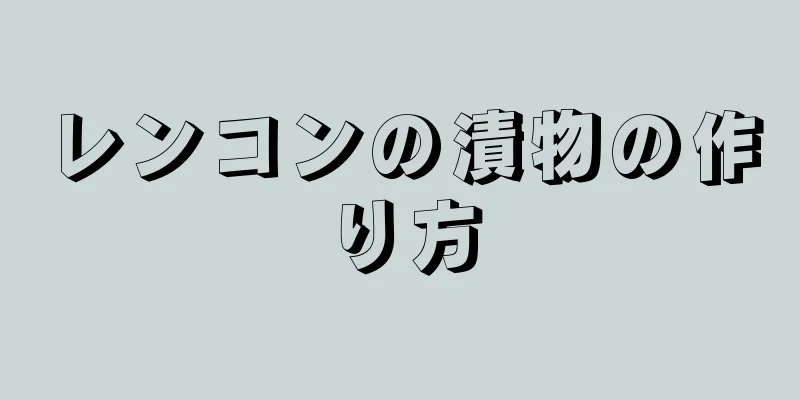 レンコンの漬物の作り方